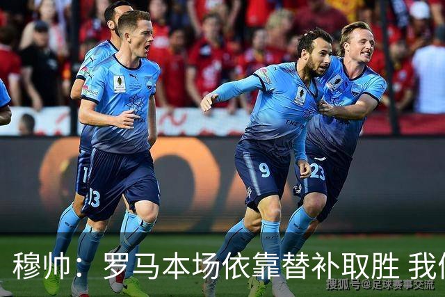 穆帅：罗马本场依靠替补取胜 我们不可能追上尤文